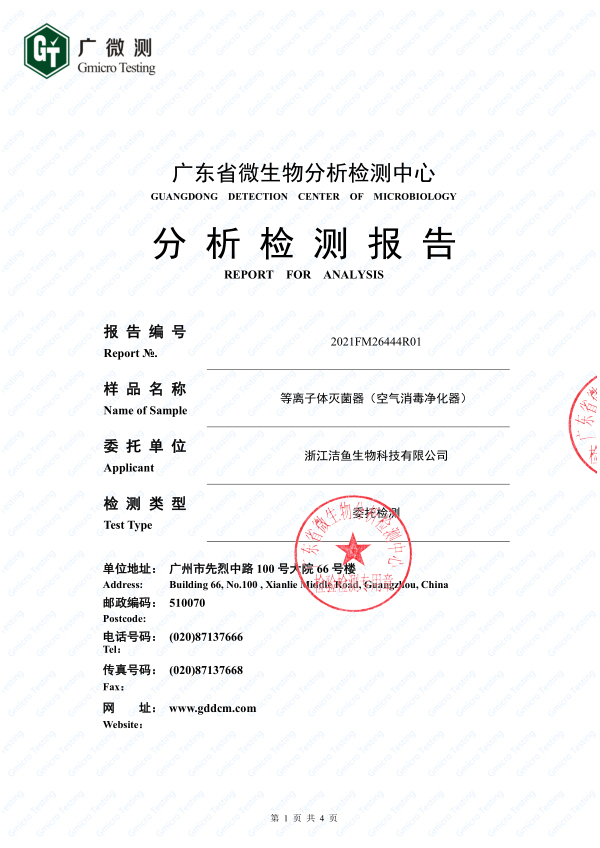 等离子除氨检测报告（中文）